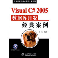 Visual C#2005数据库开发经典案例pdf下载pdf下载