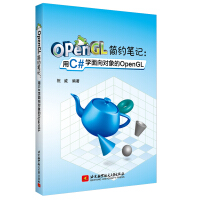 OpenGL简约笔记：用C#学面向对象的OpenGL(用少的配置学复杂的OpenGL)pdf下载pdf下载