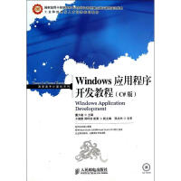 Windows应用程序开发教程(C#版)董久敏 编 pdf下载pdf下载