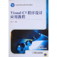 Visual C#程序设计应用教程 计算机与互联网 郭力子编著 机械工业出版社       9787pdf下载pdf下载