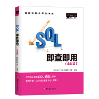 SQL即查即用（全彩版）pdf下载pdf下载