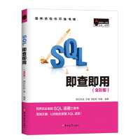 《SQL即查即用（全彩版）》[33M]百度网盘|亲测有效|pdf下载