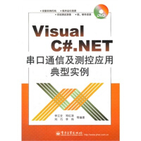 Visualc#NET串口通信及测控应用典型实例 李江全 电子工业出版社 9787121168734pdf下载pdf下载