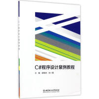C#程序设计案例教程 新华书店直发pdf下载pdf下载