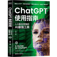 ChatGPT使用指南：人人都应该掌握的AI最强工具ai应用aigc智能经济chatGPTai革命ai未来进行式书籍pdf下载pdf下载