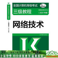 《全国计算机等级考试三级教程网络技术年版高等教育出》[30M]百度网盘|亲测有效|pdf下载