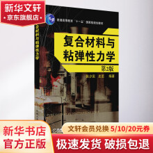 《复合材料与粘弹性力学第2版》[59M]百度网盘|亲测有效|pdf下载