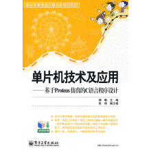 单片机技术及应用:基于Proteus仿真的C语言程序设计杨暾 pdf下载pdf下载