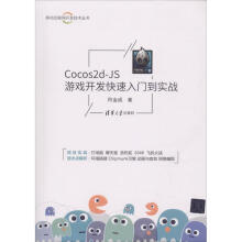 《Cocos2d-JS游戏开发快速入门到实战何金成书籍》[35M]百度网盘|亲测有效|pdf下载