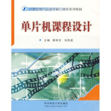 《单片机课程设计》[47M]百度网盘|亲测有效|pdf下载