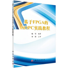 《基于FPGA的SOPC实践教程》[49M]百度网盘|亲测有效|pdf下载