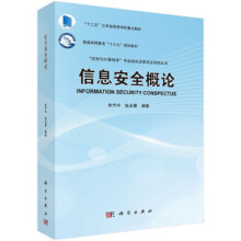 《信息安全概论朱节中姚永雷编著“十二五”江苏省高等学校重点教材科学》[25M]百度网盘|亲测有效|pdf下载