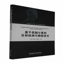《基于类脑计算的目标检测与跟踪技术北京理工宋勇，郝群，李国齐》[37M]百度网盘|亲测有效|pdf下载