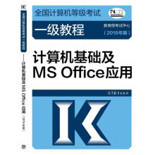 《全国计算机等级考试一级教程--计算机基础及MSOffice应用》[53M]百度网盘|亲测有效|pdf下载