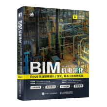 《BIM机电深化：Revit系统管线避让》[43M]百度网盘|亲测有效|pdf下载