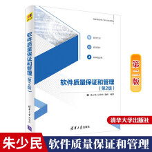 《软件质量保证和管理第2二版朱少民高等学校软件工程专业大数据或人工智能等专业教材软件管理》[37M]百度网盘|亲测有效|pdf下载
