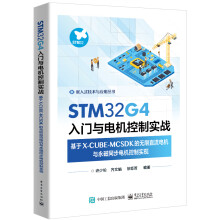 《STMG4入门与电机控制实战——基于X-CUBE-MCSDK的无刷直流电机与永磁同步电机控制实现》[55M]百度网盘|亲测有效|pdf下载