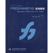 《MacromediaFREEHAND标准教程》[53M]百度网盘|亲测有效|pdf下载
