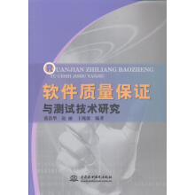 《软件质量保证与测试技术研究张浩华中国水利水电计算机与互联网书籍》[49M]百度网盘|亲测有效|pdf下载