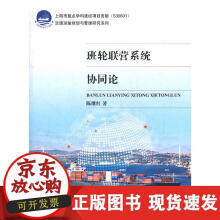 《班轮联营系统协同论》[36M]百度网盘|亲测有效|pdf下载