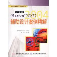 《中文版AutoCAD辅助设计案例精解》[40M]百度网盘|亲测有效|pdf下载