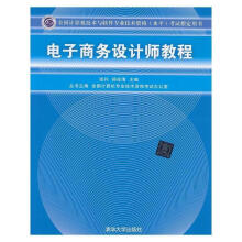 《电子商务设计师教程方美琪,刘鲁川主编》[30M]百度网盘|亲测有效|pdf下载