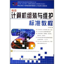 《世纪国家计算机技能型紧缺人才标准培训教材：新编计算机组装与维护标准教程》[32M]百度网盘|亲测有效|pdf下载