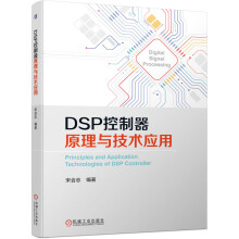 《DSP控制器原理与技术应用》[21M]百度网盘|亲测有效|pdf下载