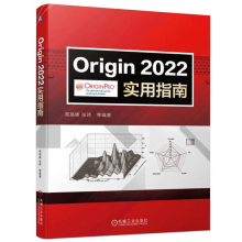 《Origin实用指南Origin科技绘图数据分析》[25M]百度网盘|亲测有效|pdf下载