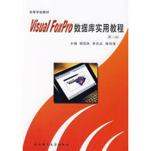 《VisualFoxpro数据库实用教程杨绍先,李京兵,陈传厚主编》[26M]百度网盘|亲测有效|pdf下载
