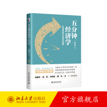 五分钟经济学：互联网时代的经济逻辑北京旗舰店 pdf下载pdf下载