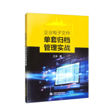 《企业电子文件单套归档管理实战》[32M]百度网盘|亲测有效|pdf下载