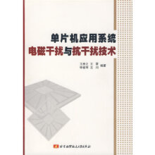 《单片机应用系统电磁干扰与抗干扰技术》[27M]百度网盘|亲测有效|pdf下载