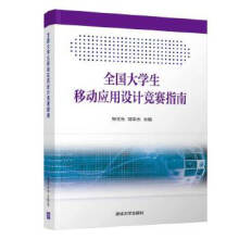 《全国生移动应用设计竞赛指南钟元生,邹宇杰,杨旭,高成珍,陈海俊》[47M]百度网盘|亲测有效|pdf下载