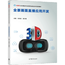《全景画面直播应用开发刘洪武胡方霞高等教育》[59M]百度网盘|亲测有效|pdf下载