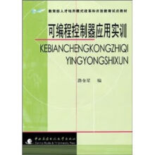 《可编程控制器应用实训》[30M]百度网盘|亲测有效|pdf下载
