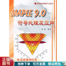 Maple9.0符号处理及应用黎捷 pdf下载pdf下载
