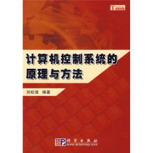 《计算机控制系统的原理与方法》[26M]百度网盘|亲测有效|pdf下载