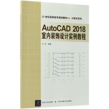 AutoCAD室内装饰设计实例教程 pdf下载pdf下载