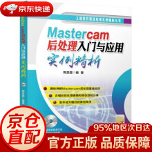 Mastercam后处理入门与应用实例精析陶圣霞机械工业 pdf下载pdf下载