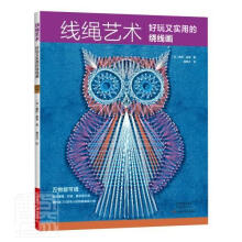 《线绳艺术:好玩又实用的绕线画露西·霍普河南科学技术》[53M]百度网盘|亲测有效|pdf下载