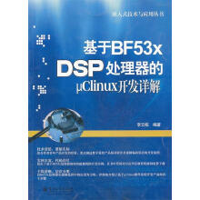 《基于BFxDSP处理器的μClinux开发详解李云栋著》[41M]百度网盘|亲测有效|pdf下载