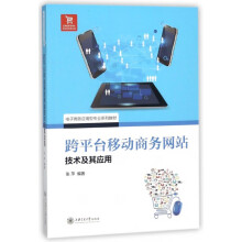 《跨平台移动商务网站技术及其应用》[57M]百度网盘|亲测有效|pdf下载