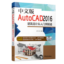 《中文版AutoCAD建筑设计从入门到精通-计算机与互联网书籍》[23M]百度网盘|亲测有效|pdf下载