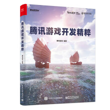 《腾讯游戏开发精粹》[21M]百度网盘|亲测有效|pdf下载