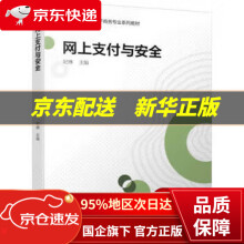 《网上支付与安全》[59M]百度网盘|亲测有效|pdf下载