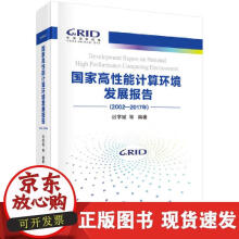 《国家高性能计算环境发展报告》[31M]百度网盘|亲测有效|pdf下载