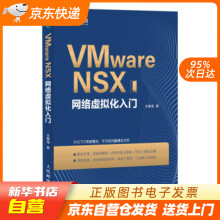 《VMwareNSX网络虚拟化入门王春海著籍》[41M]百度网盘|亲测有效|pdf下载