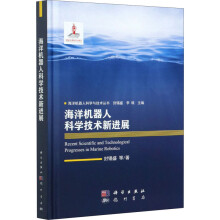 《海洋机器人科学技术新进展》[51M]百度网盘|亲测有效|pdf下载