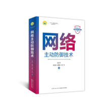 《网络主动防御技术》[43M]百度网盘|亲测有效|pdf下载
